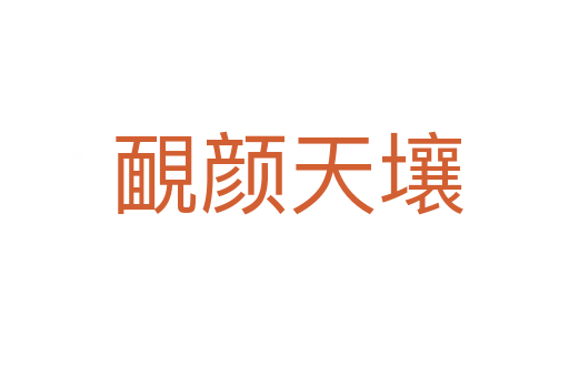 靦颜天壤