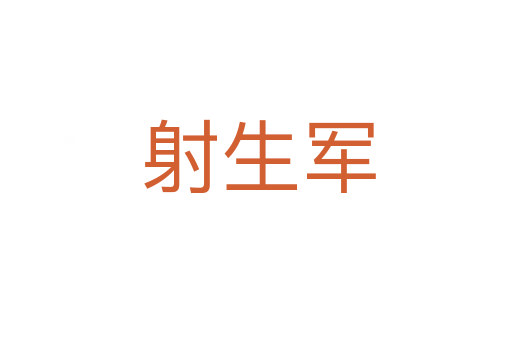 射生军