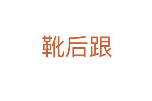 靴后跟