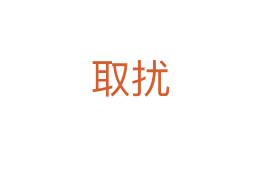 取扰