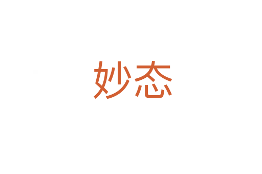 妙态