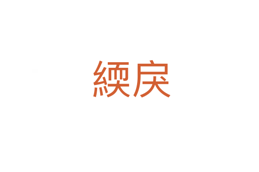 緛戾