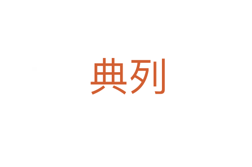 典列