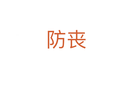 防丧