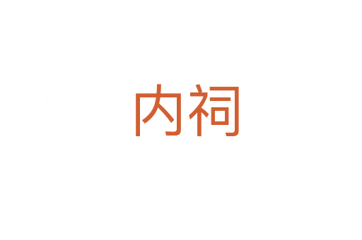 内祠