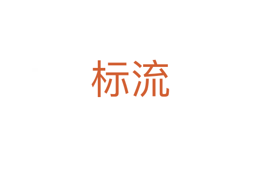 标流