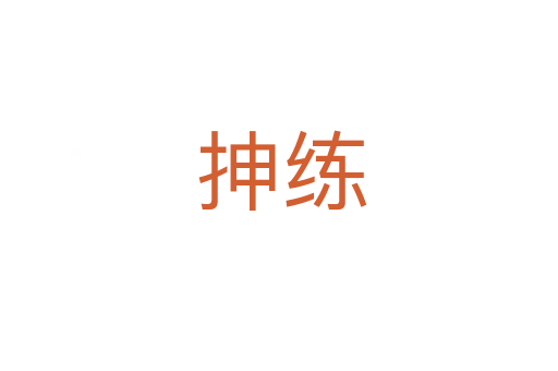 抻练