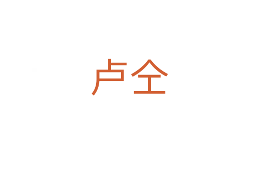 卢仝