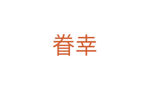 眷幸