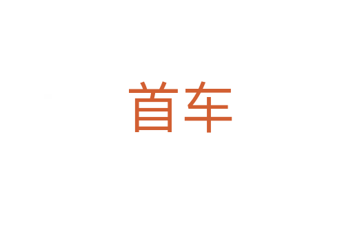首车