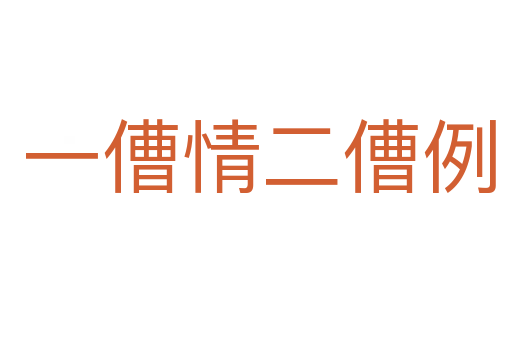 一傮情二傮例
