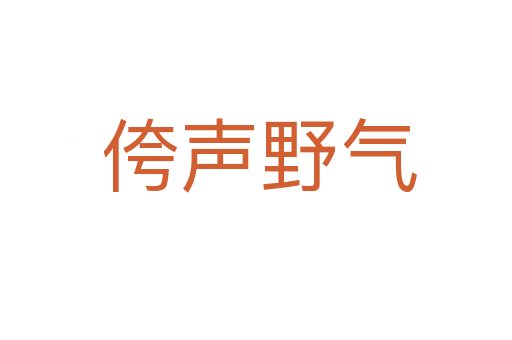 侉声野气