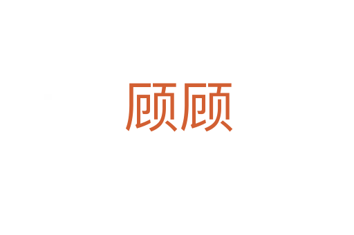 顾顾