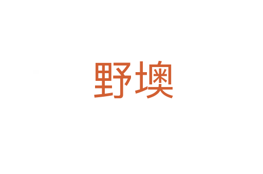 野墺