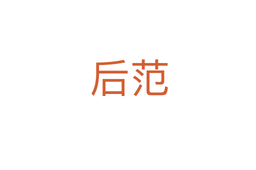后范