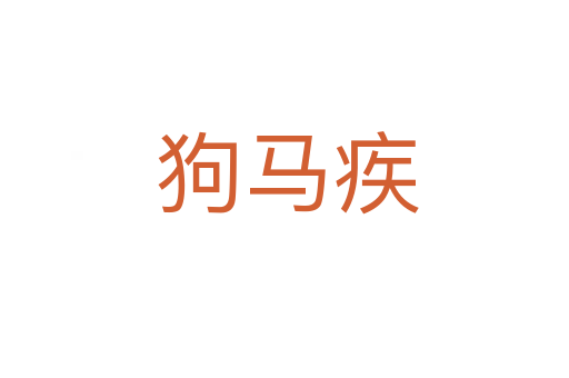 狗马疾