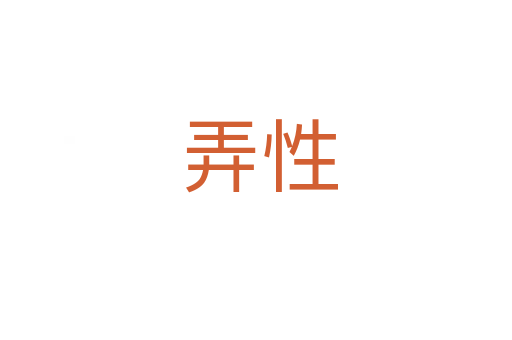 弄性