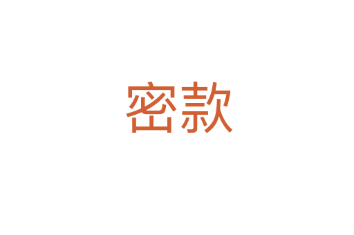 密款