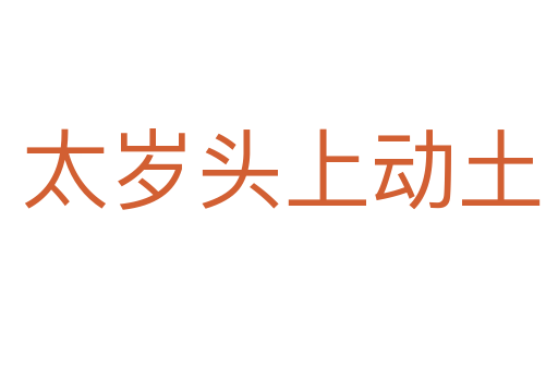太岁头上动土