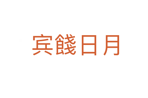 宾餞日月