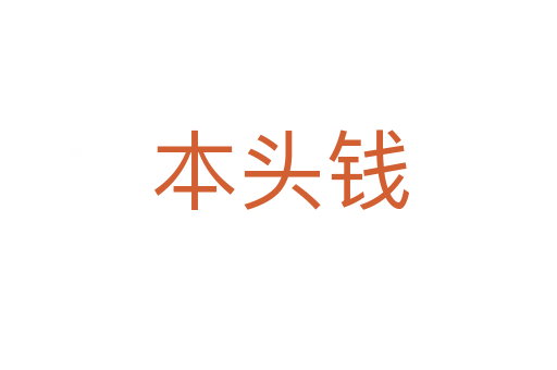 本头钱