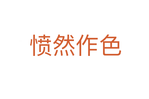 愤然作色