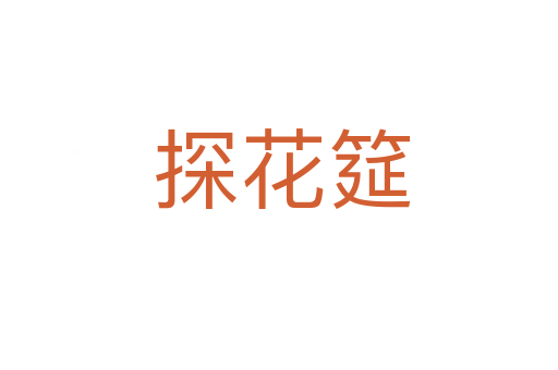 探花筵