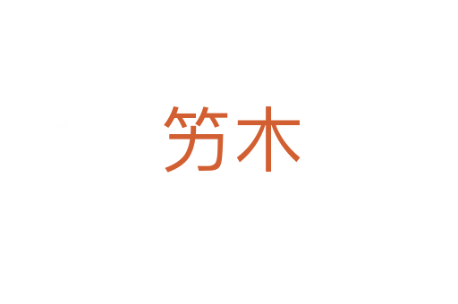 竻木
