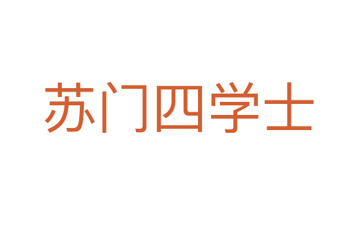 苏门四学士