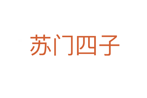 苏门四子