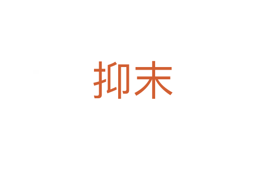 抑末