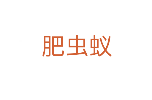 肥虫蚁