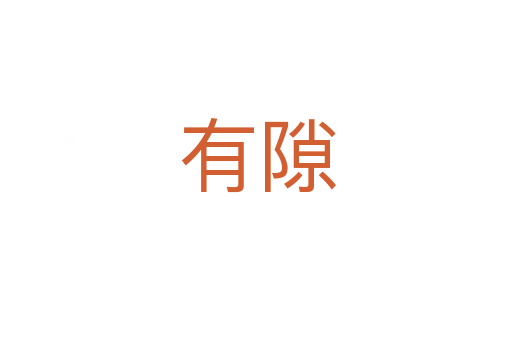 有隙
