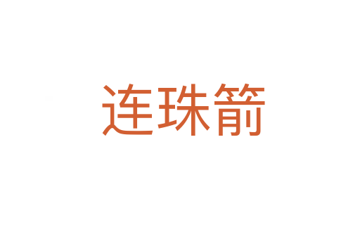 连珠箭