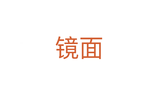 镜面