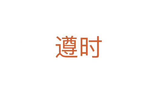 遵时