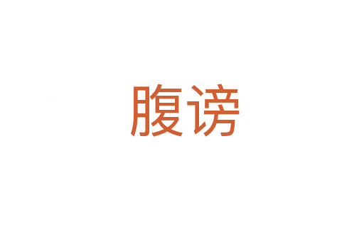 腹谤