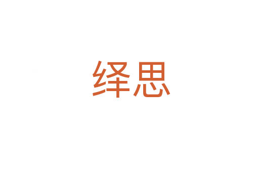 绎思