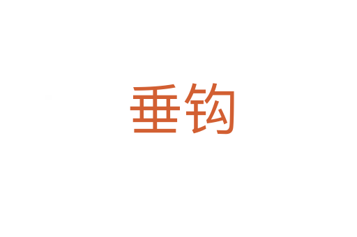 垂钩
