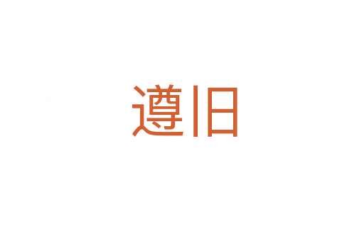 遵旧