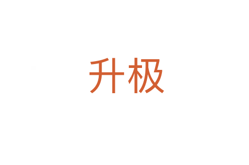 升极