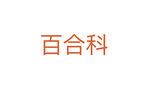 百合科