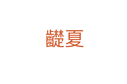 齼夏