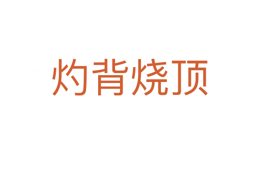 灼背烧顶