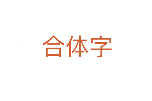 合体字