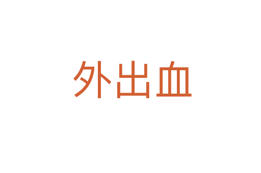 外出血