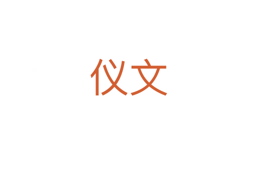 仪文