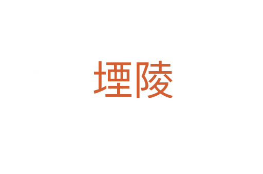 堙陵
