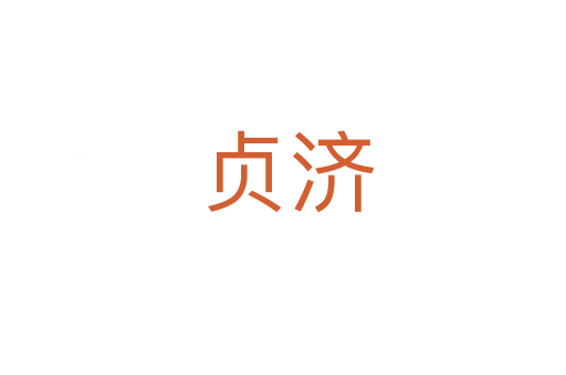 贞济