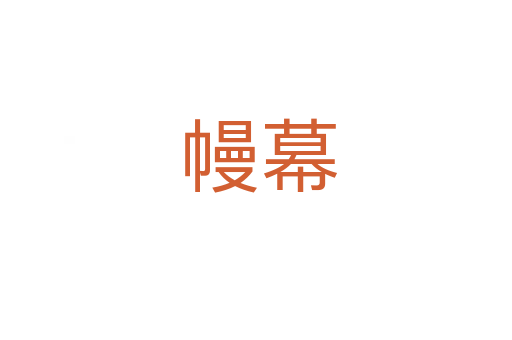 幔幕